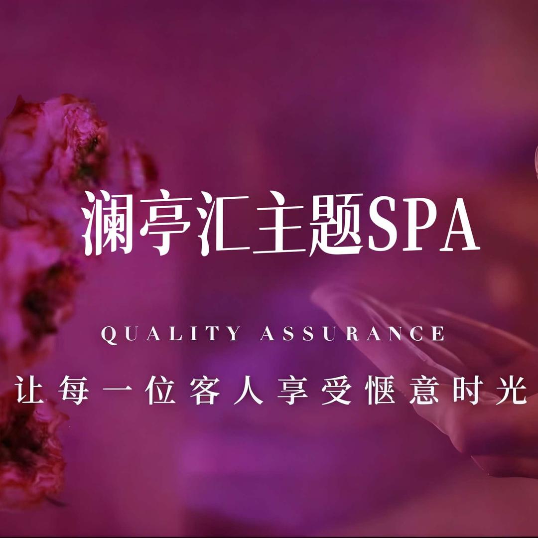 澜亭汇主题SPA