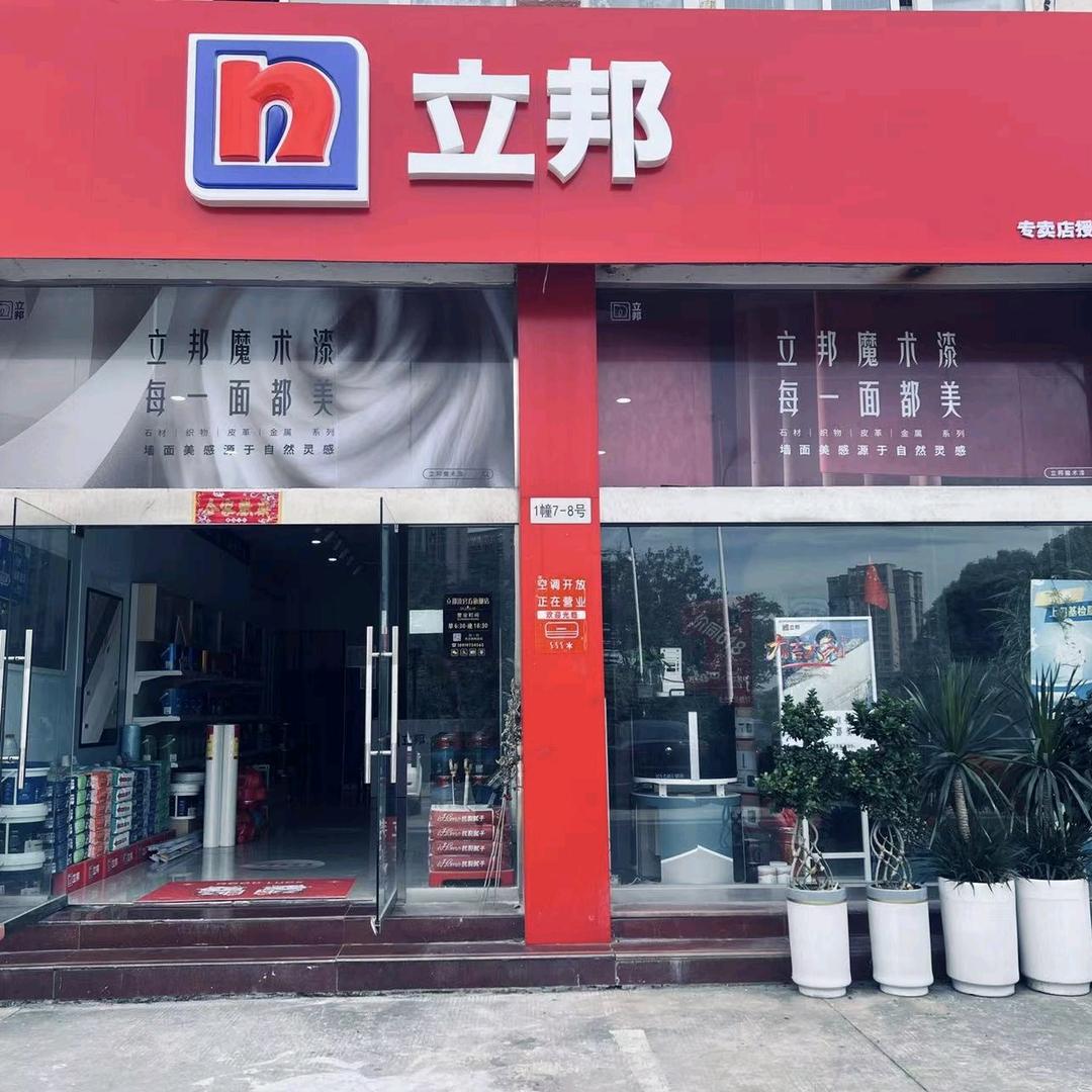 立邦（金寨专卖店）