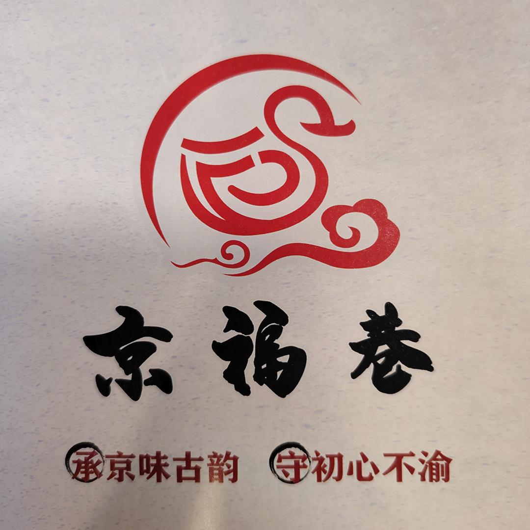 京福巷烤鸭-专业号