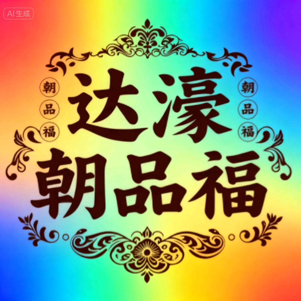 达濠朝品福宠粉号