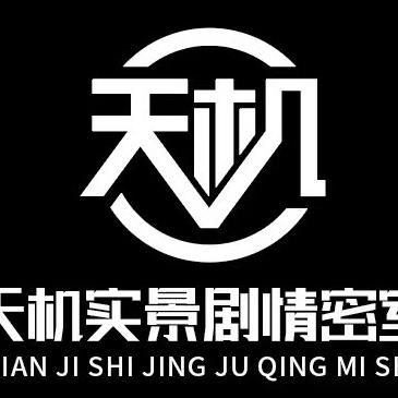 天机实景密室（胜利时代广场店）