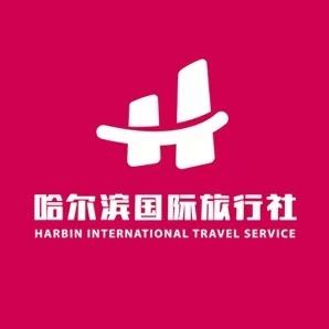 哈尔滨国际旅行社有限公司