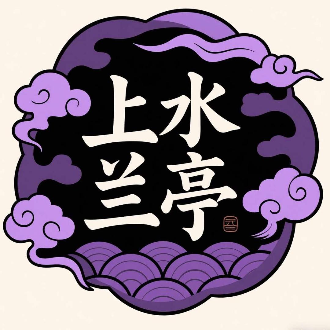 沭阳上水兰亭官方号