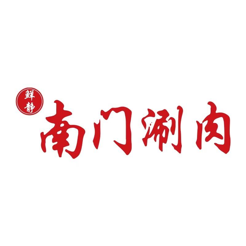 鲜静南门涮肉（金水路店）