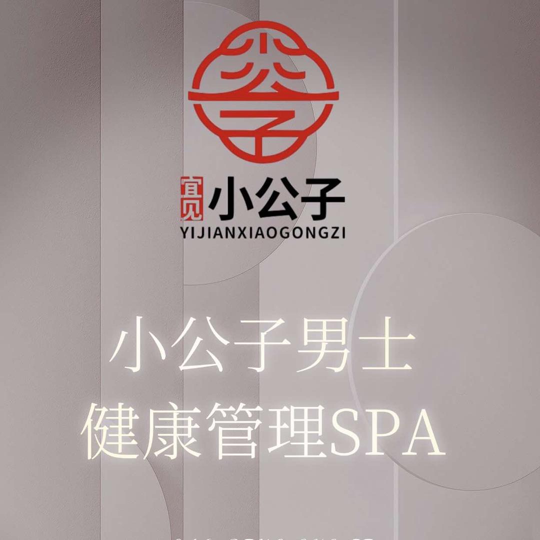 小公子男士健康管理