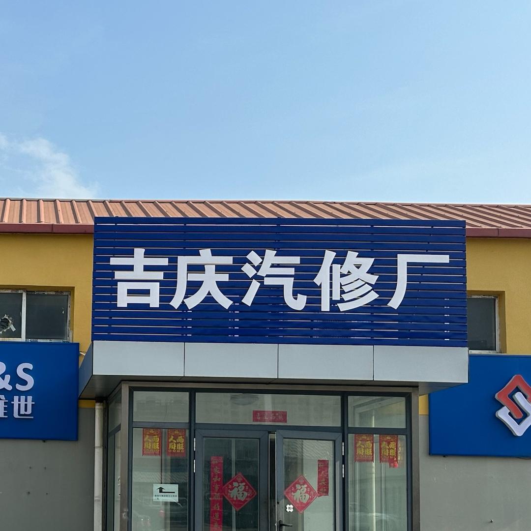 吉庆汽车赛奥养车