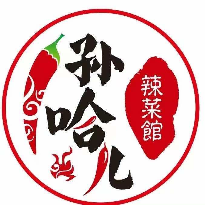 孙哈儿辣菜馆