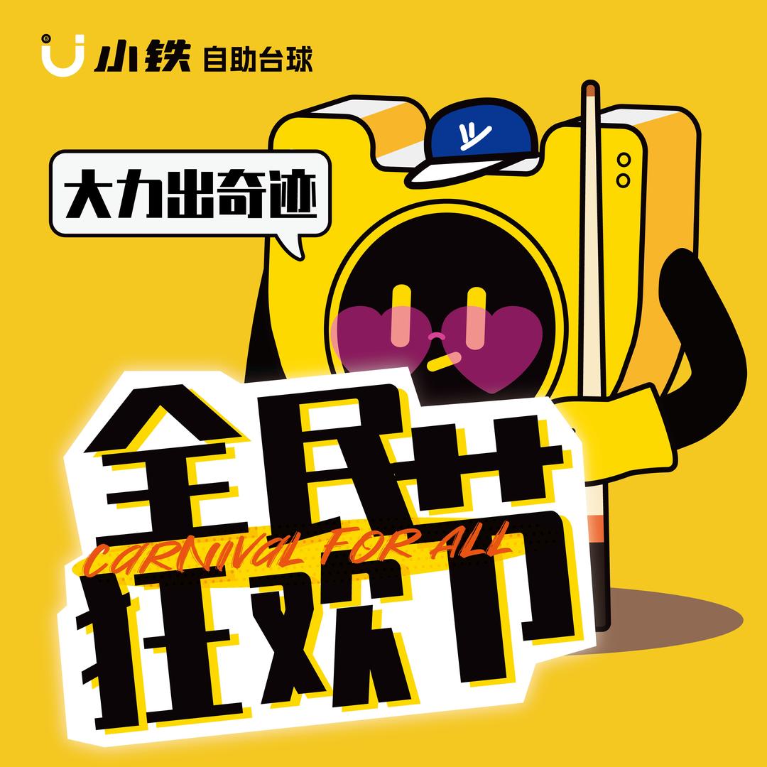 小铁24h自助台球（廉江长山老街店）