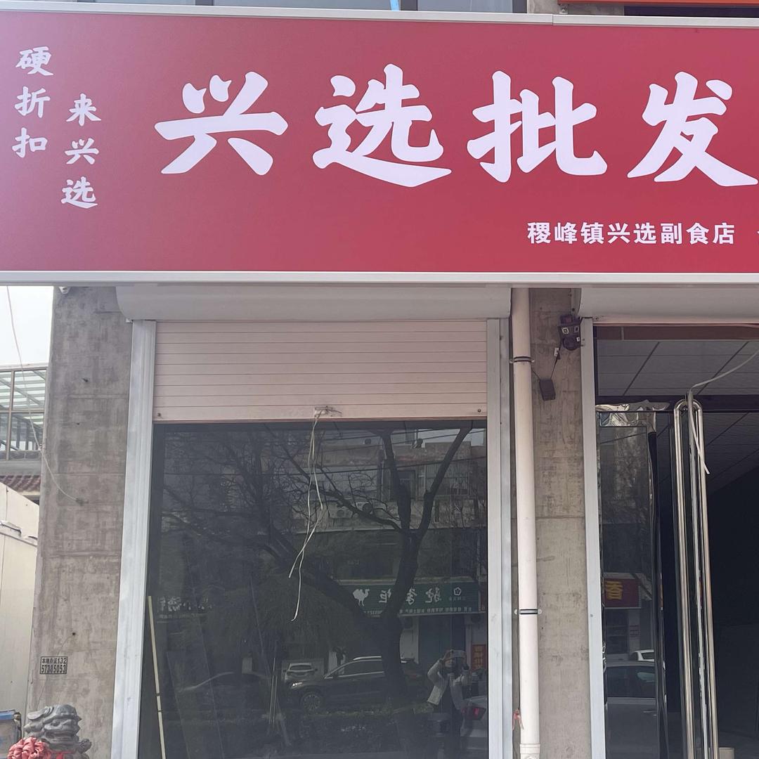 兴选批发超市(稷山店)