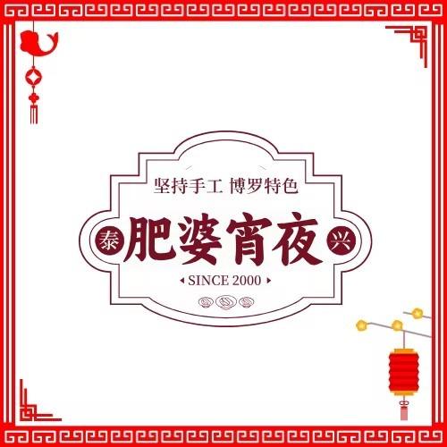 泰兴肥婆宵夜档