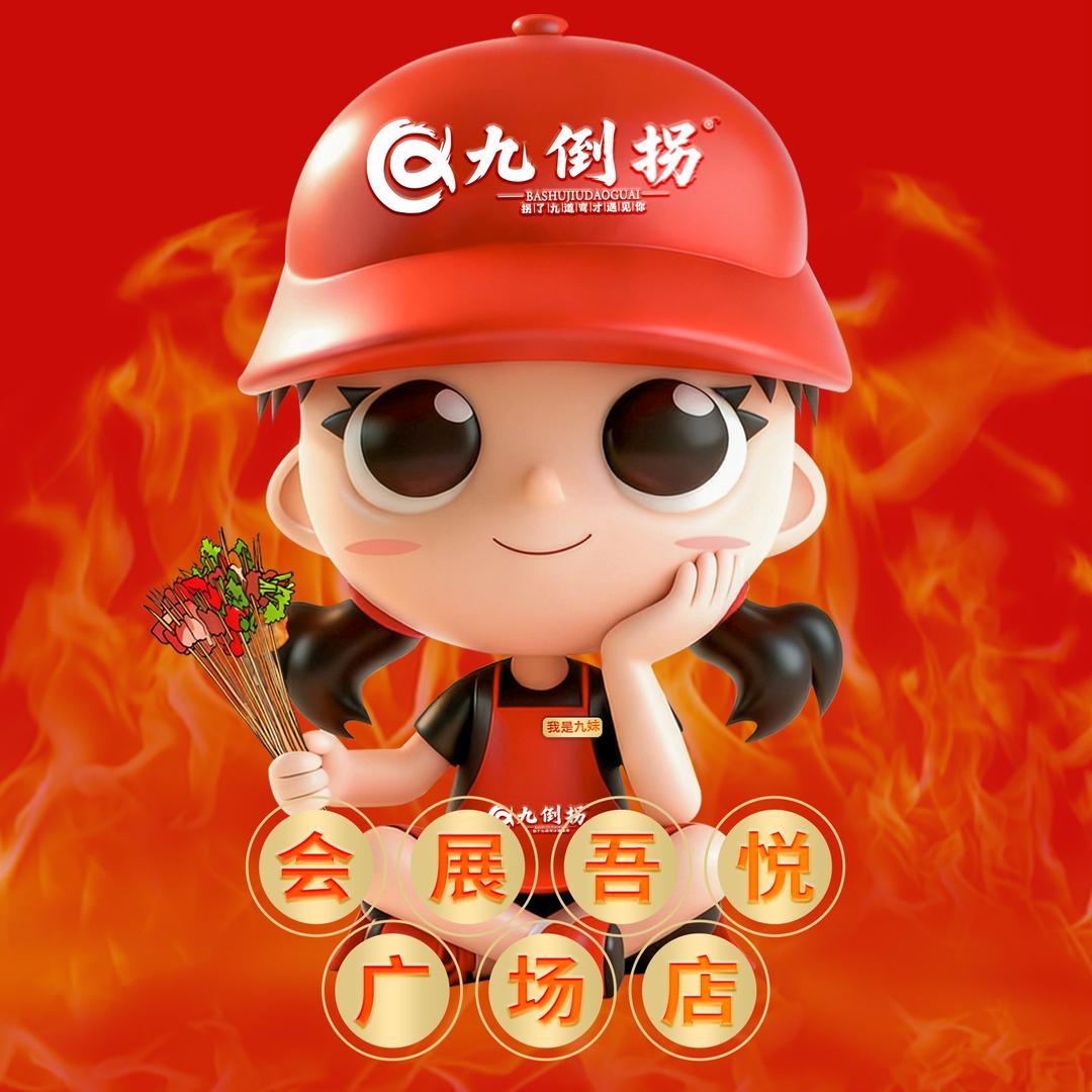 九倒拐砂锅串串火锅(会展吾悦店)专用号