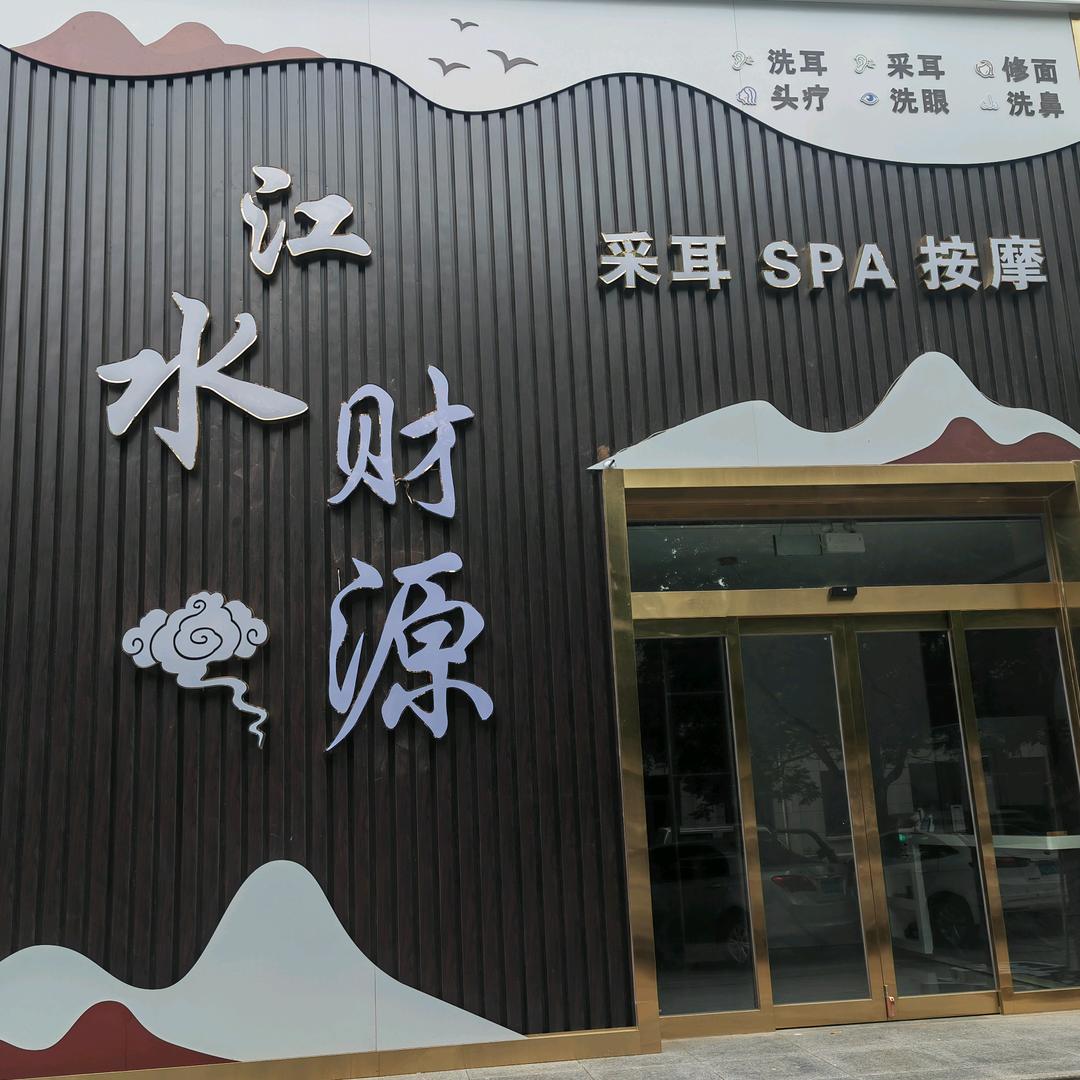 江水财源采耳官方号