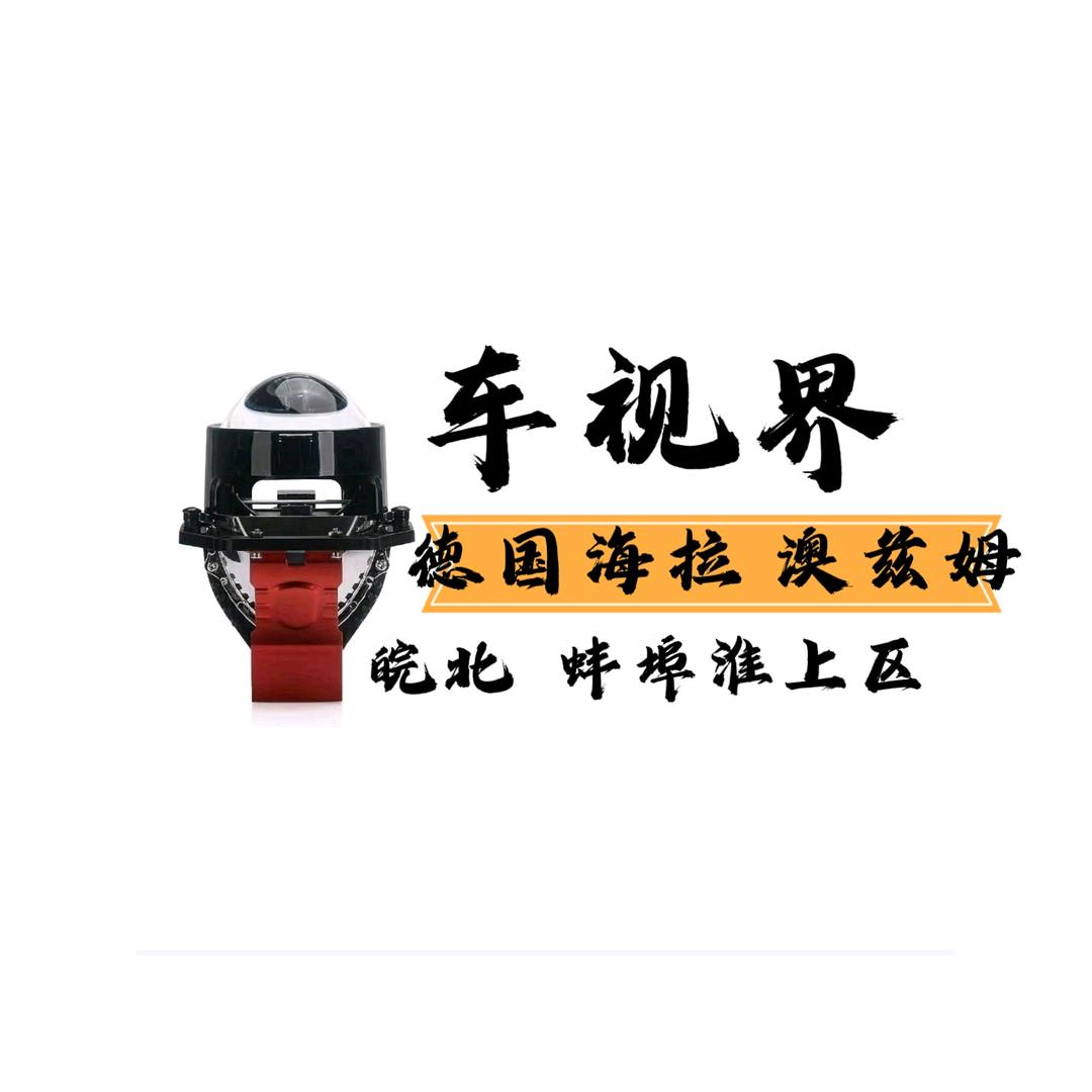 蚌埠车视界灯改（海拉）