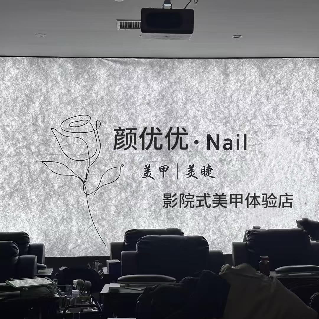 颜优优美甲美睫（官方账号）