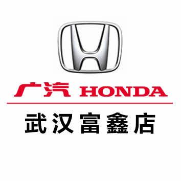 广汽本田武汉富鑫店