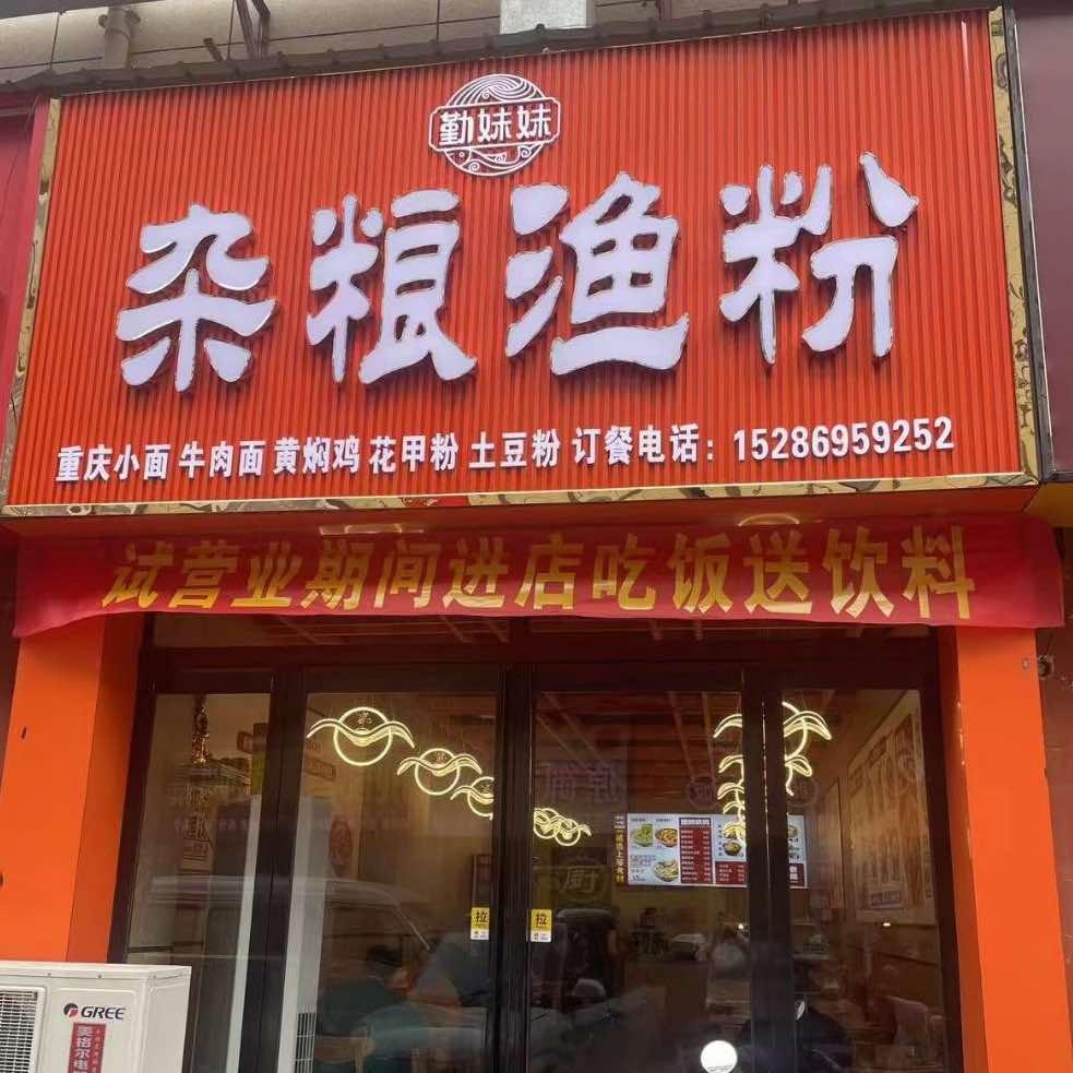 内黄县万洋杂粮渔粉