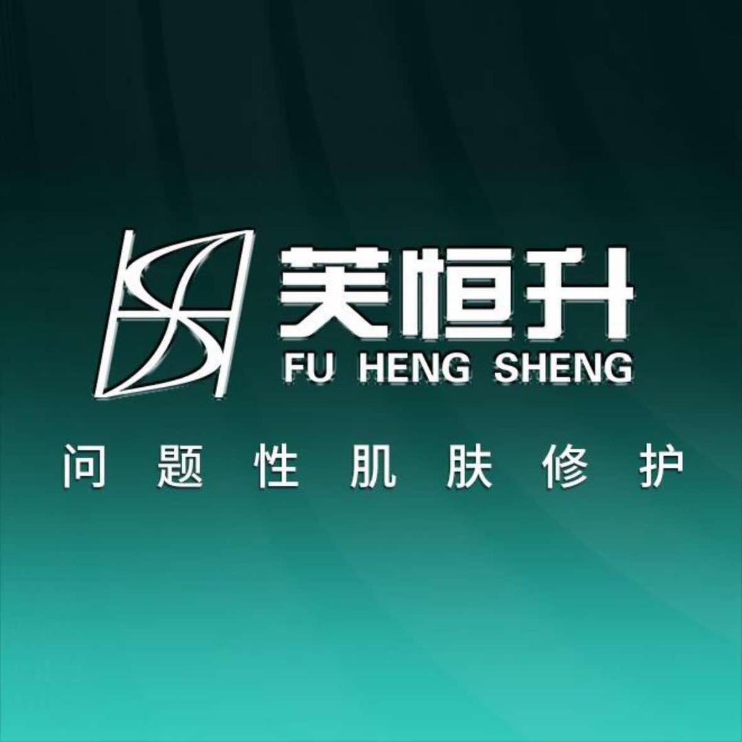 芙恒升皮肤管理中心（荣盛中心店）