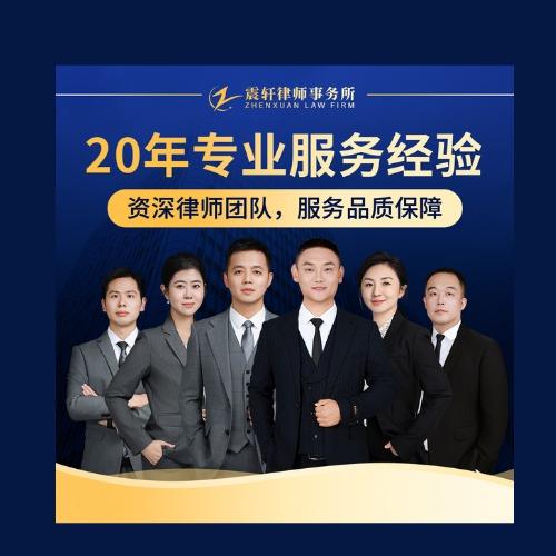 震轩律所