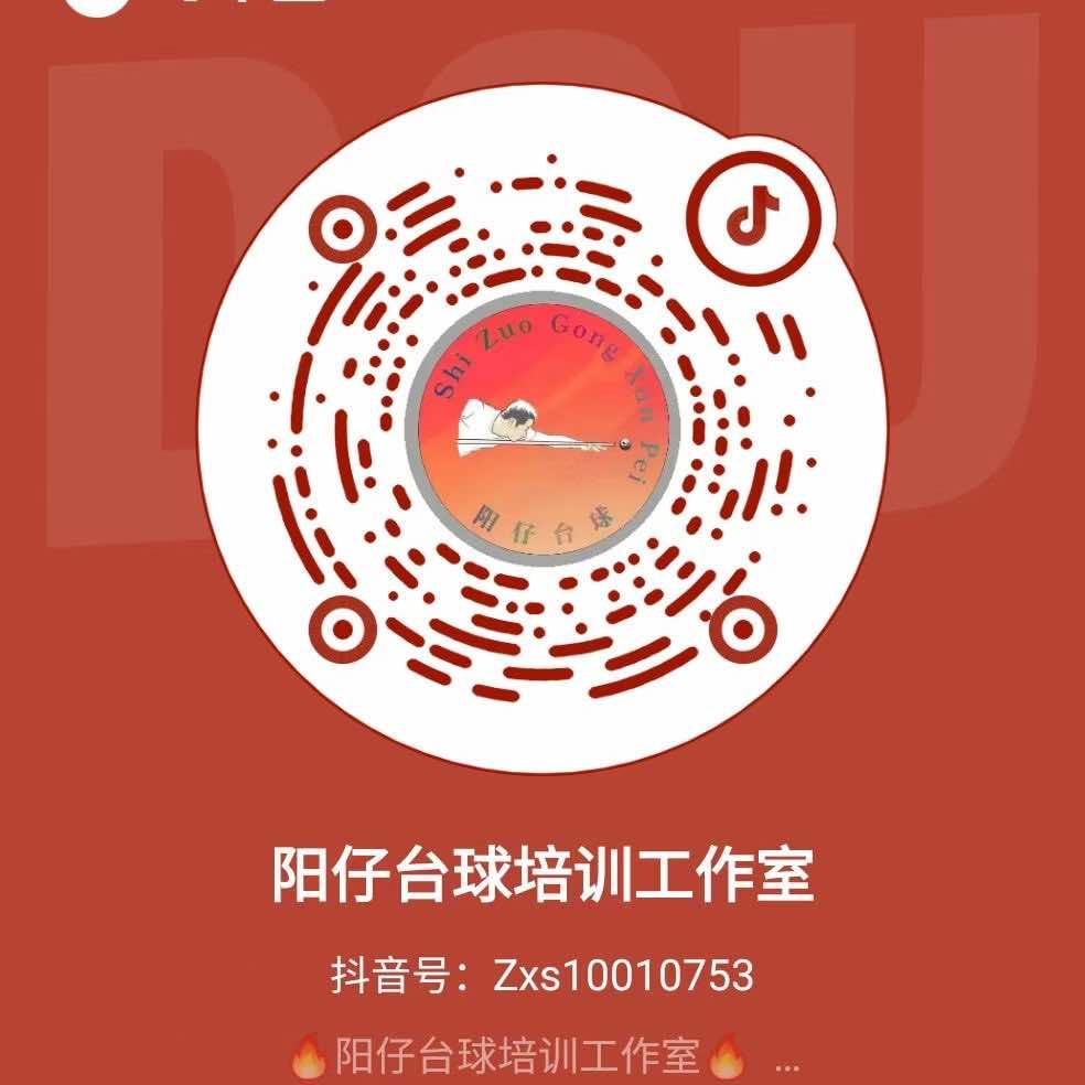阳仔台球培训工作室