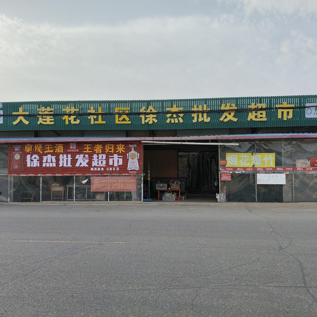 客溢来大莲花徐杰超市
