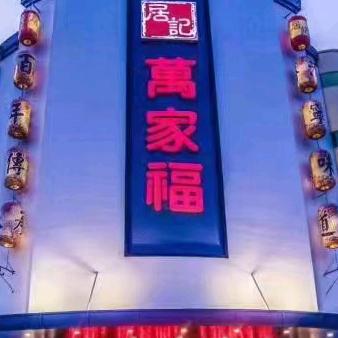 居记万家福酒店