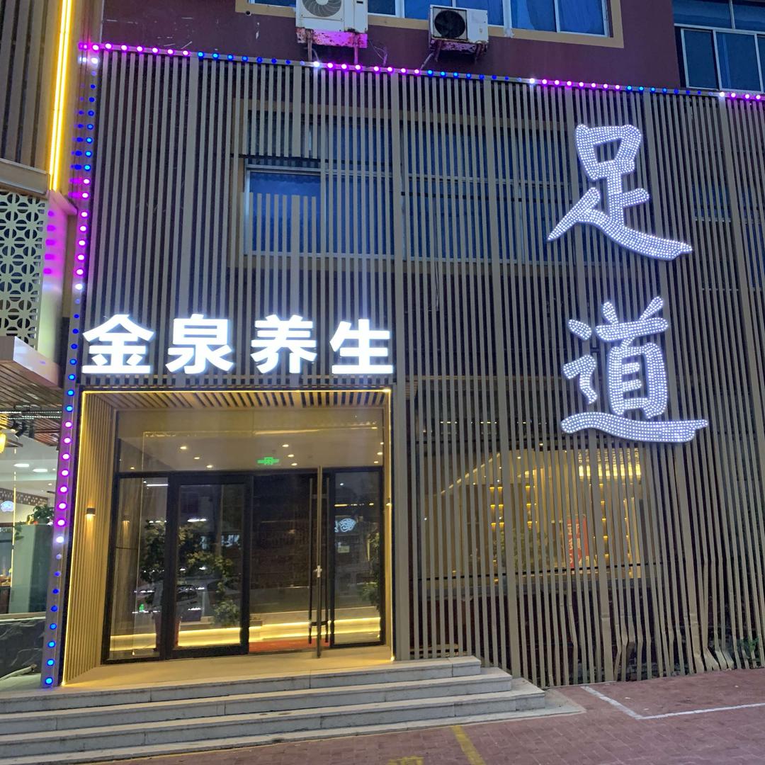 金泉养生足道官方号
