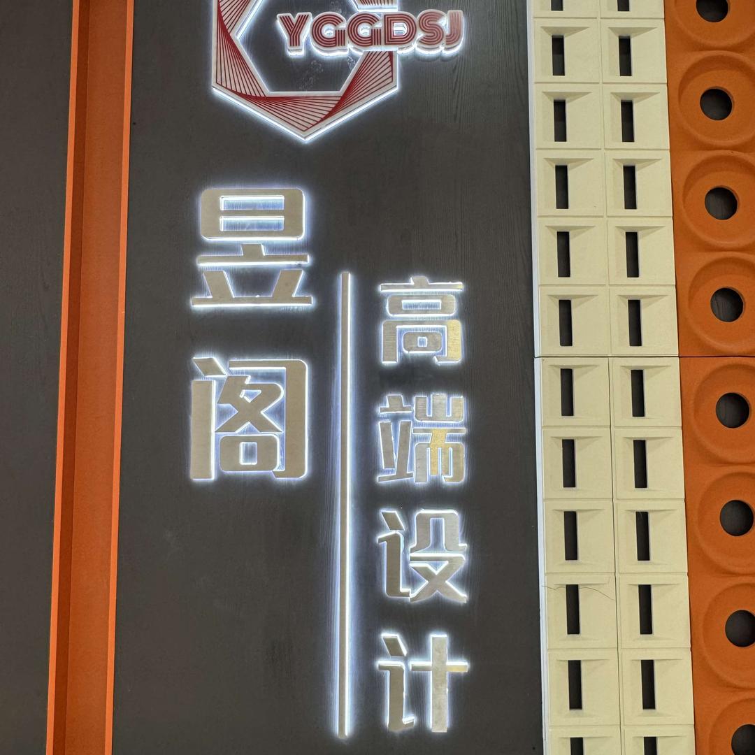 昱阁建筑装饰