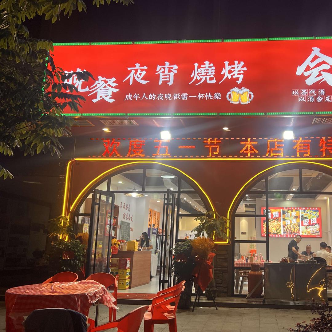 会友烧烤夜宵官方号
