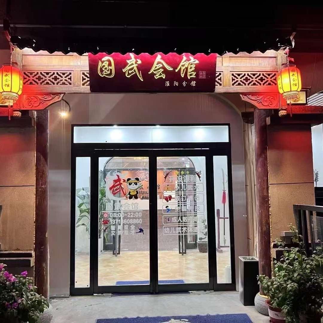 国武会馆(淮阳分馆)官方号