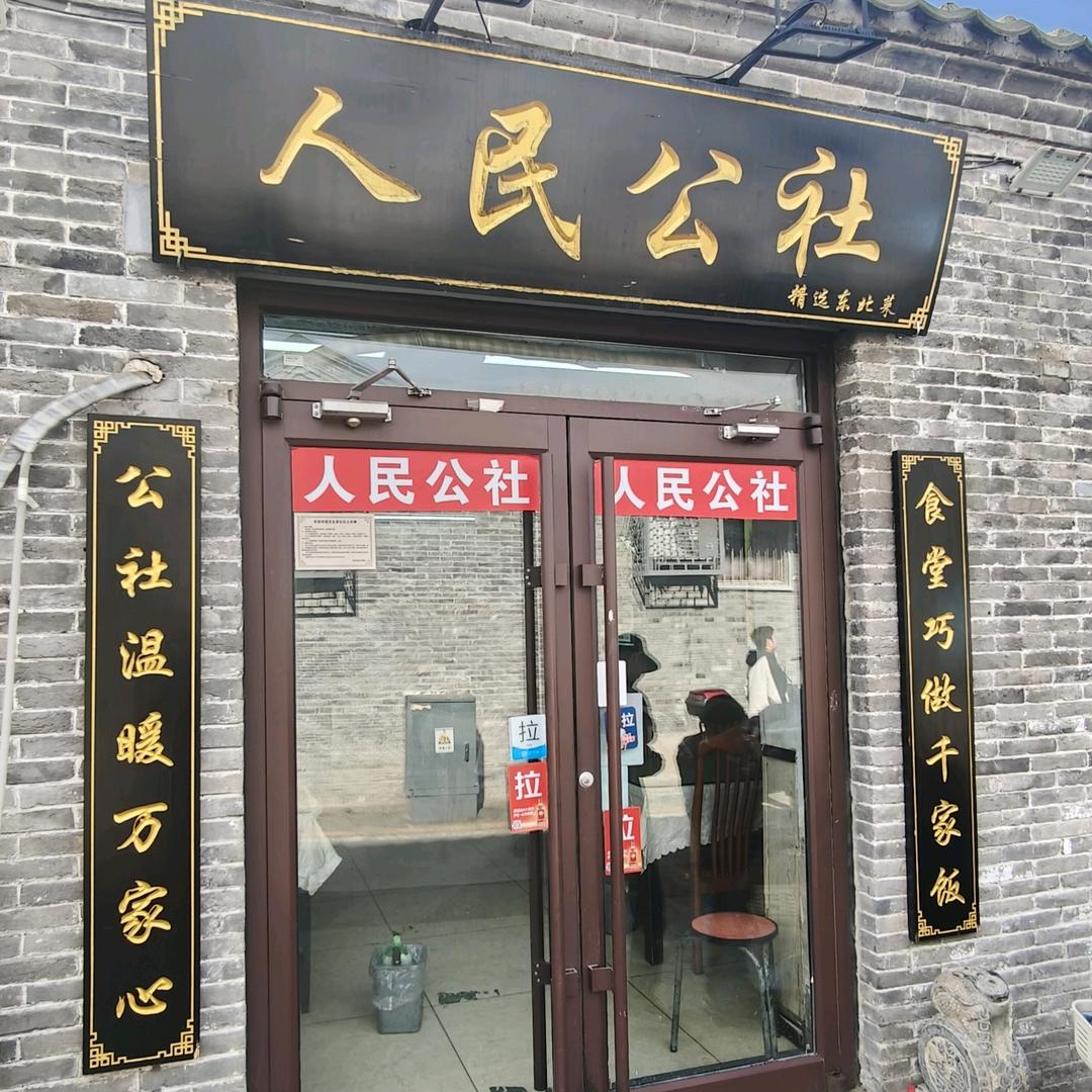 人民公社精选东北菜（留学路店）