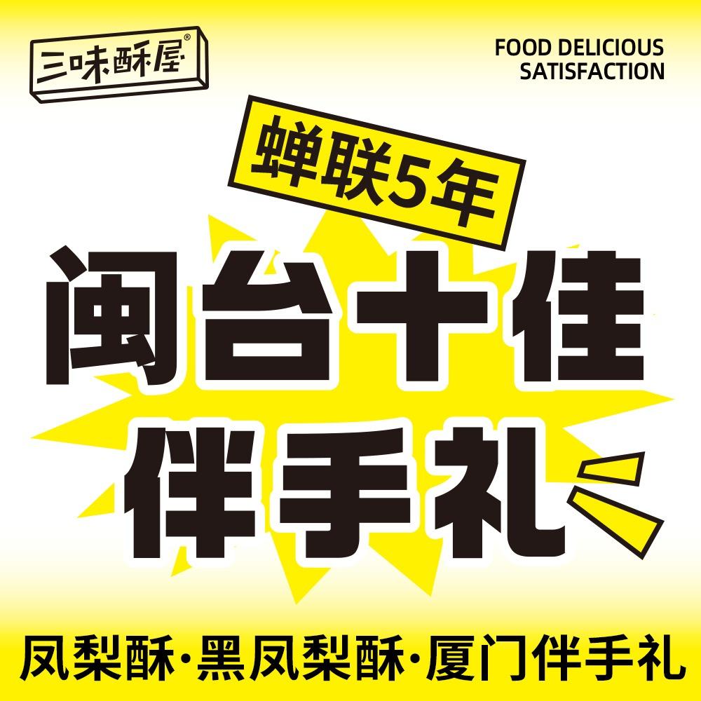 三味酥屋凤梨酥·伴手礼（总部）