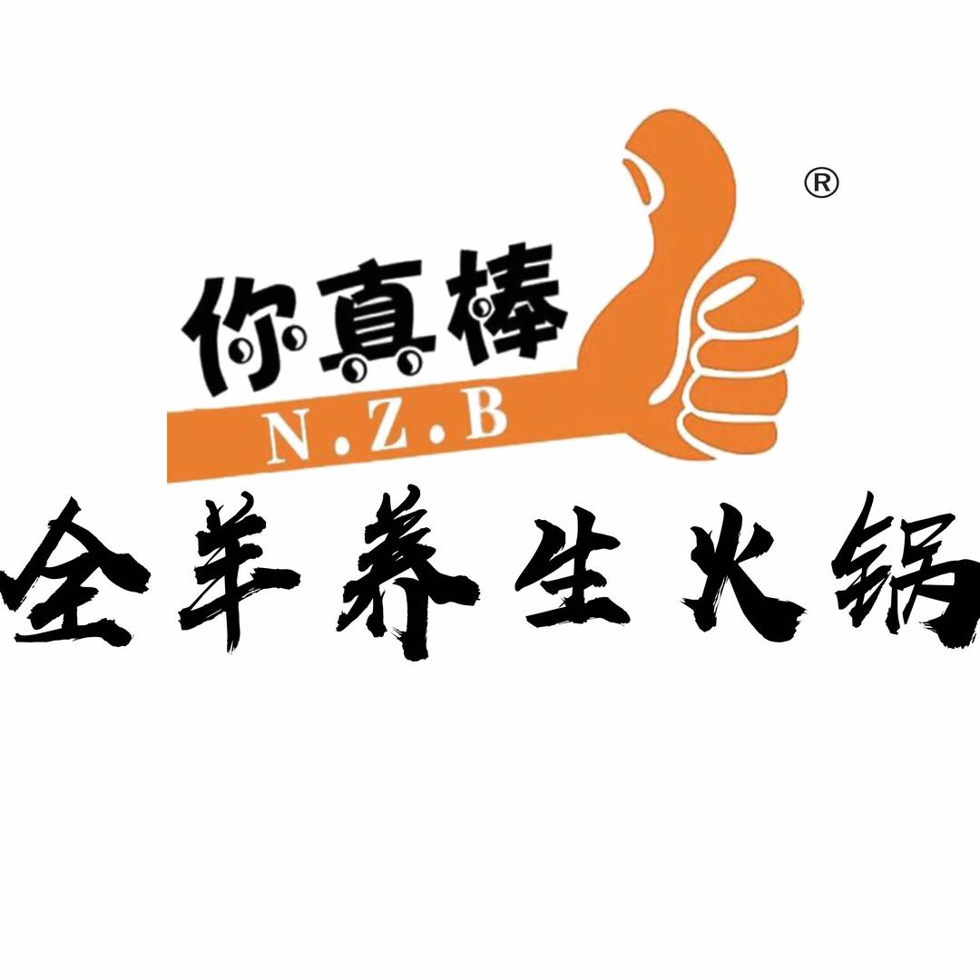 你真棒全羊养生火锅烧烤店