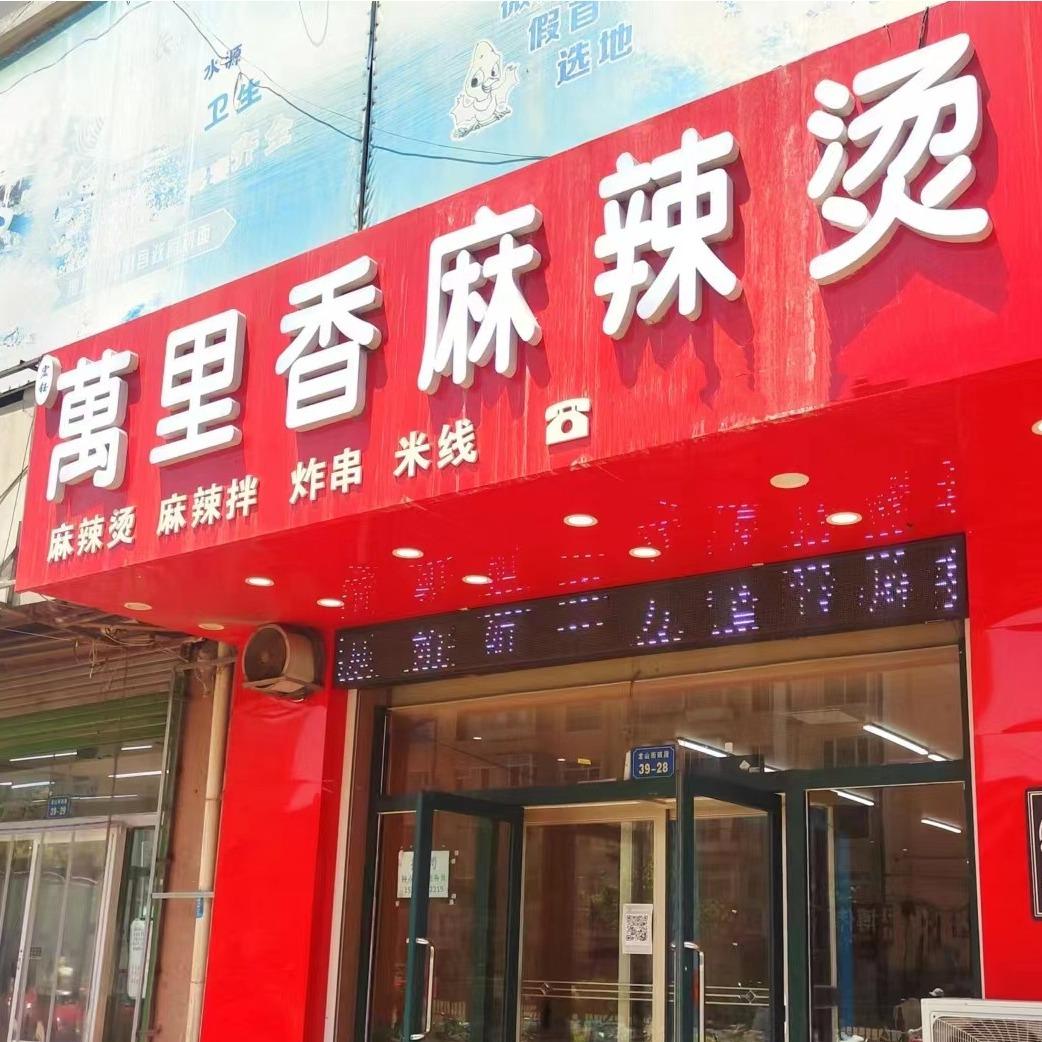 萬里香麻辣烫 麻辣拌
