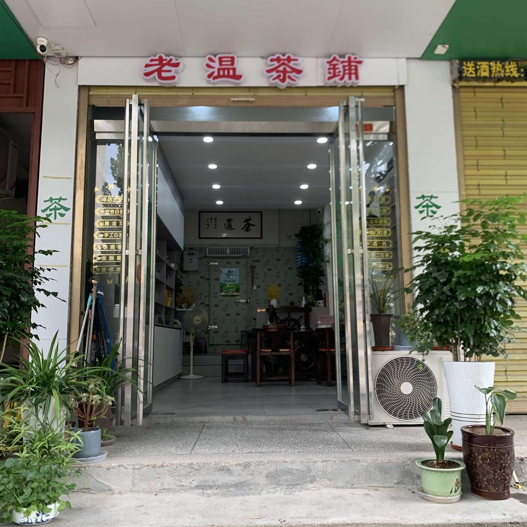 老温茶铺