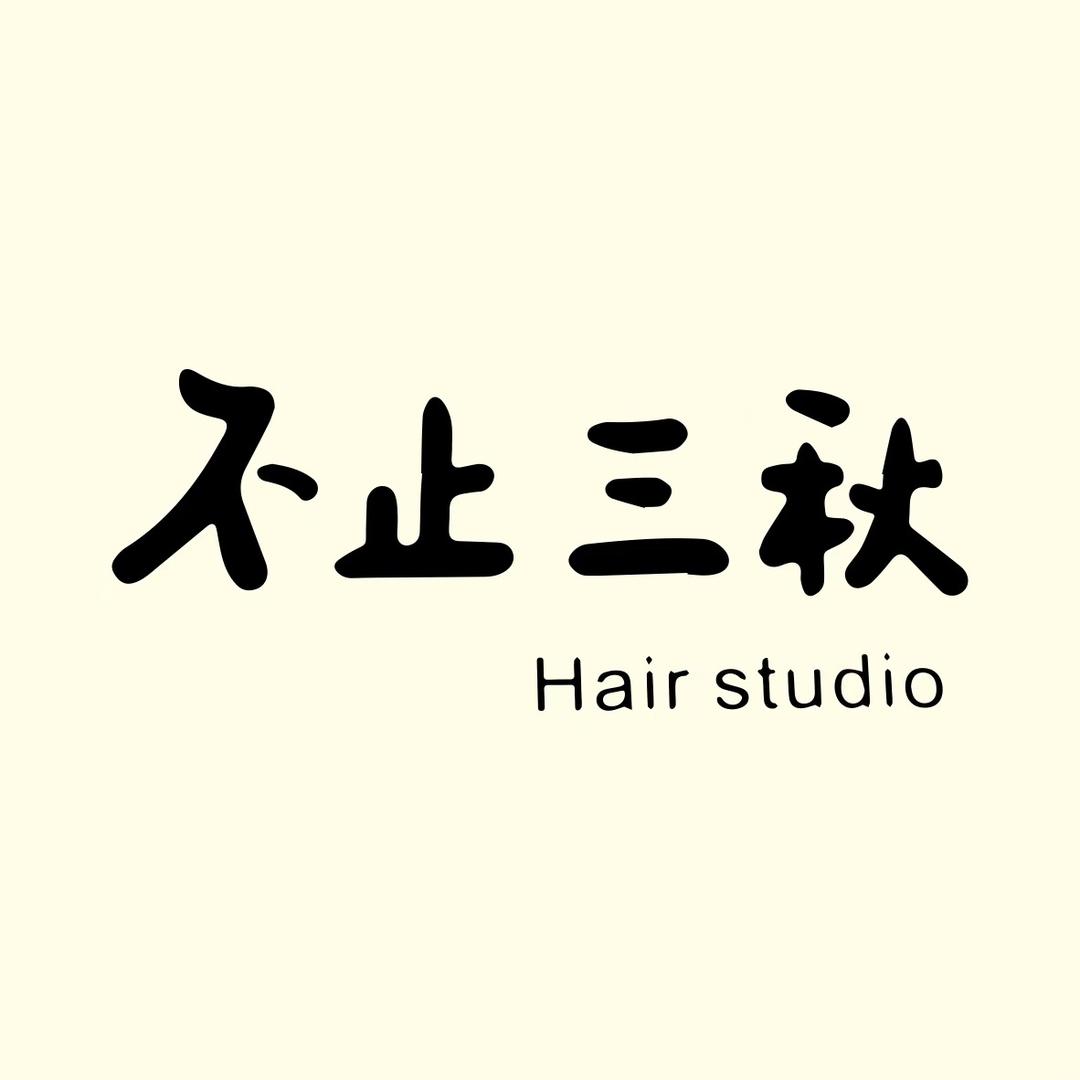 不止三秋Hair studio
