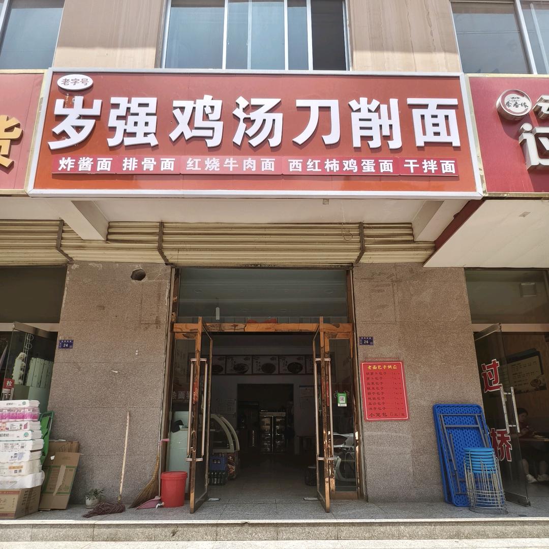 崆峒区岁强刀削面官方号
