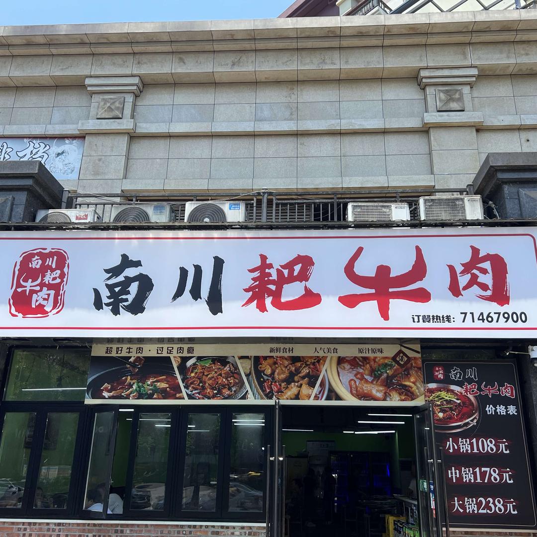 南川区耙牛肉餐饮店
