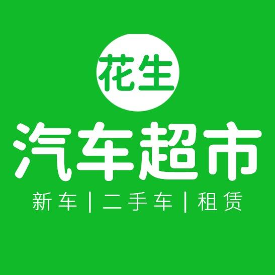 花生汽车超市