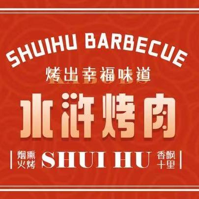 合肥水浒烤肉惠姐