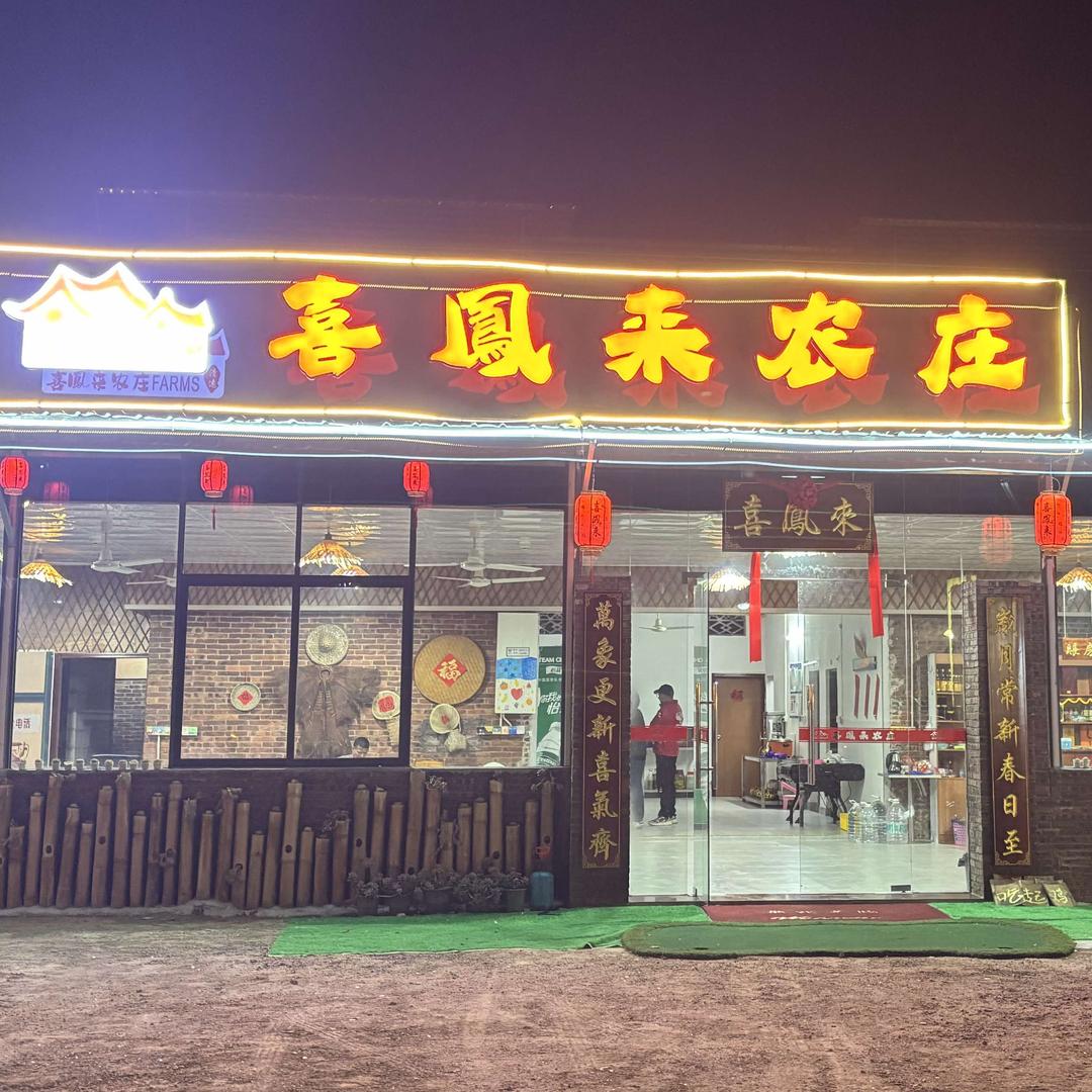 喜凤来农庄