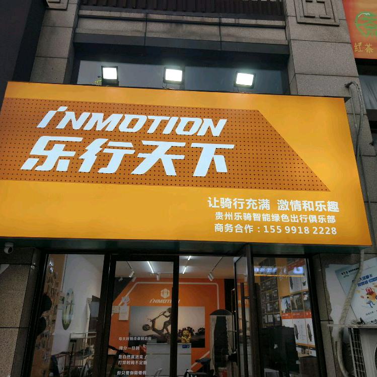 乐行天下乐骑平衡车俱乐部