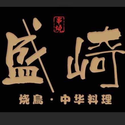 盛崎官方号
