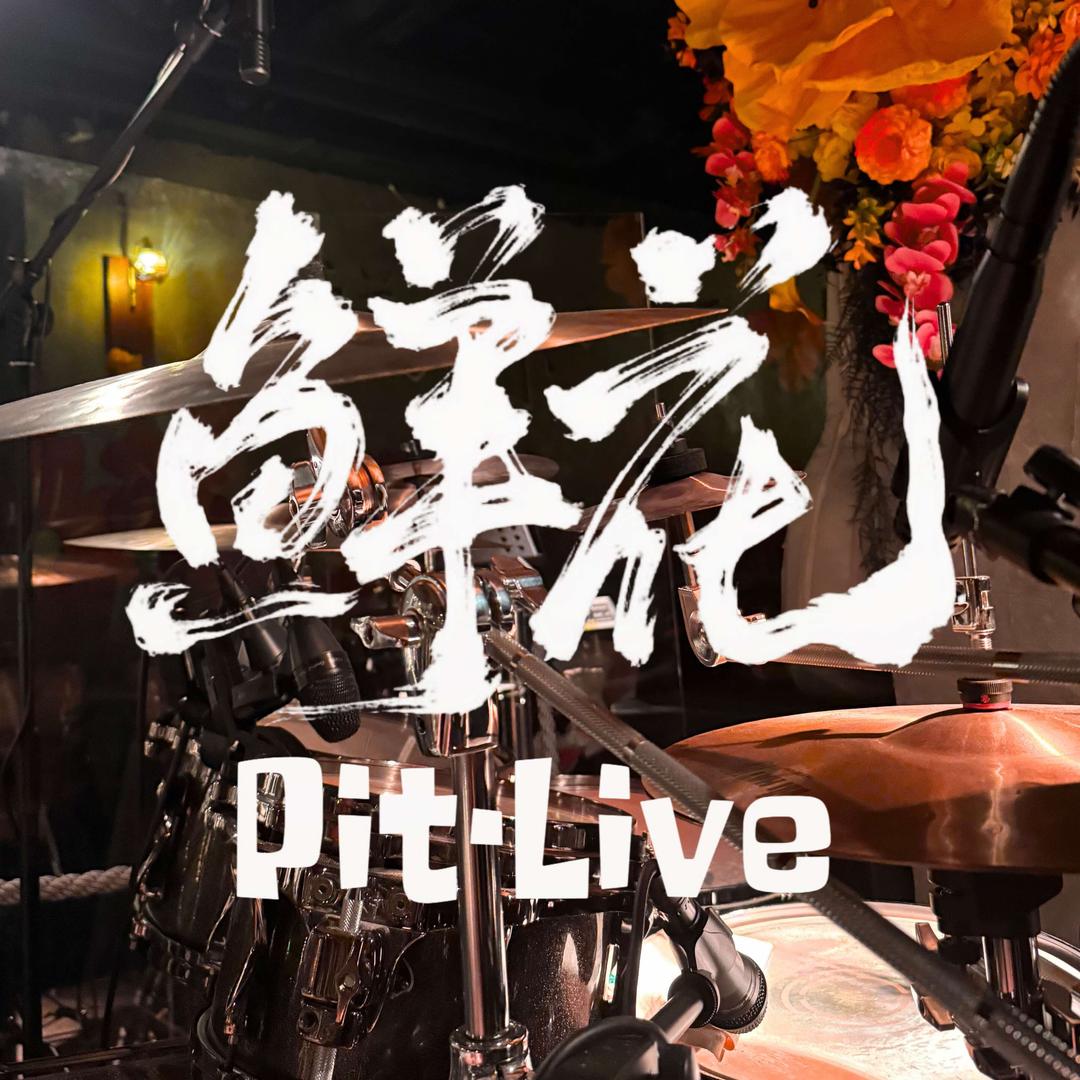 鲜花Pit·Live酒馆