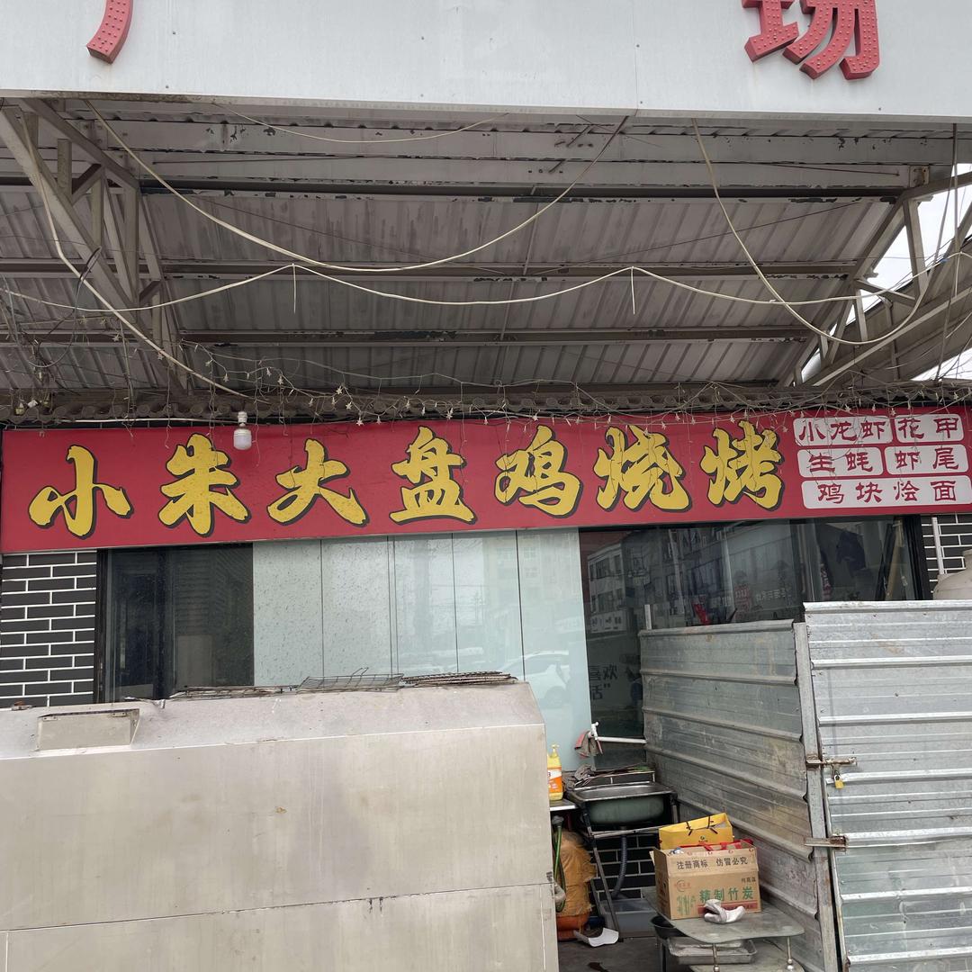 小朱大盘鸡小龙虾夜市