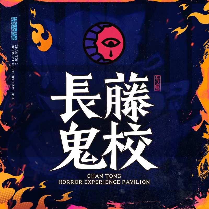 东莞长藤鬼校(东城店)