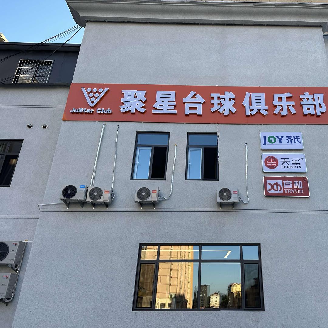 招远市聚星台球俱乐部官方号
