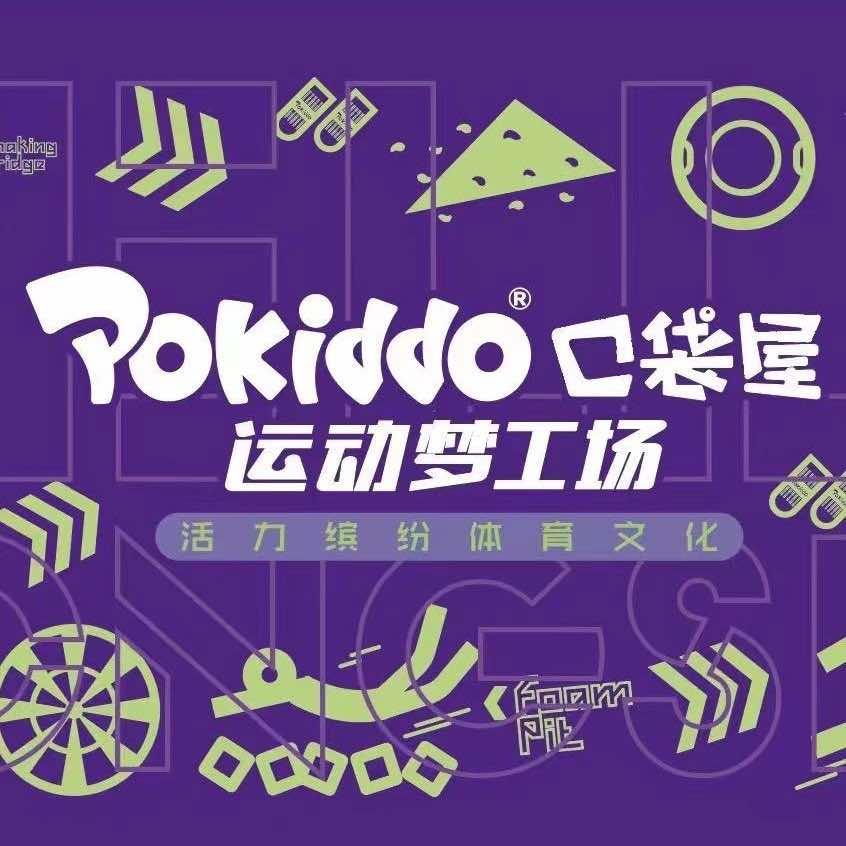 Pokiddo口袋屋运动梦工场（中山店）
