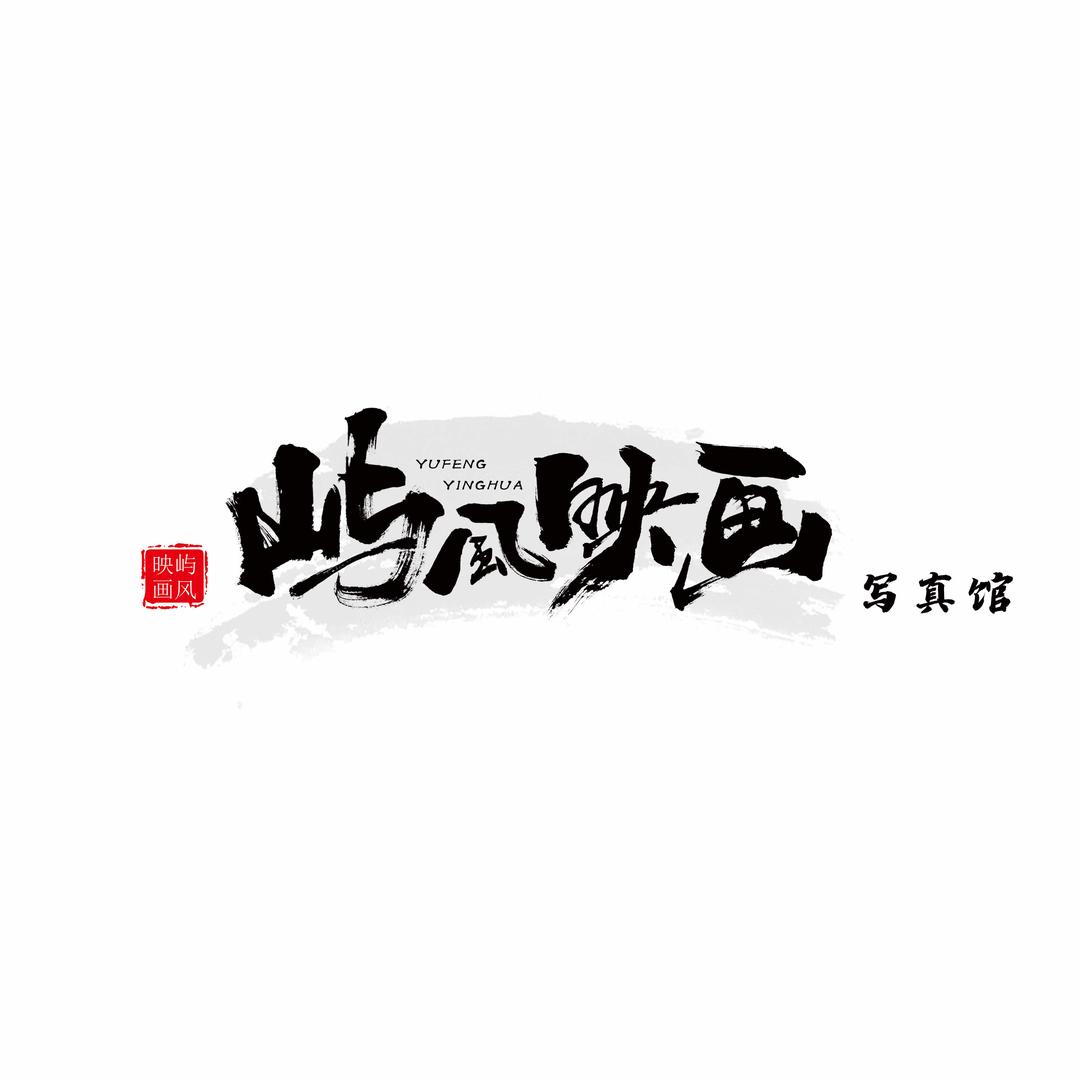 屿风映画写真馆