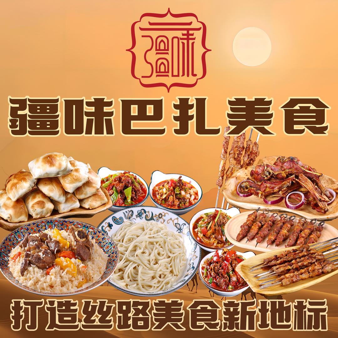 疆味巴扎美食官方号
