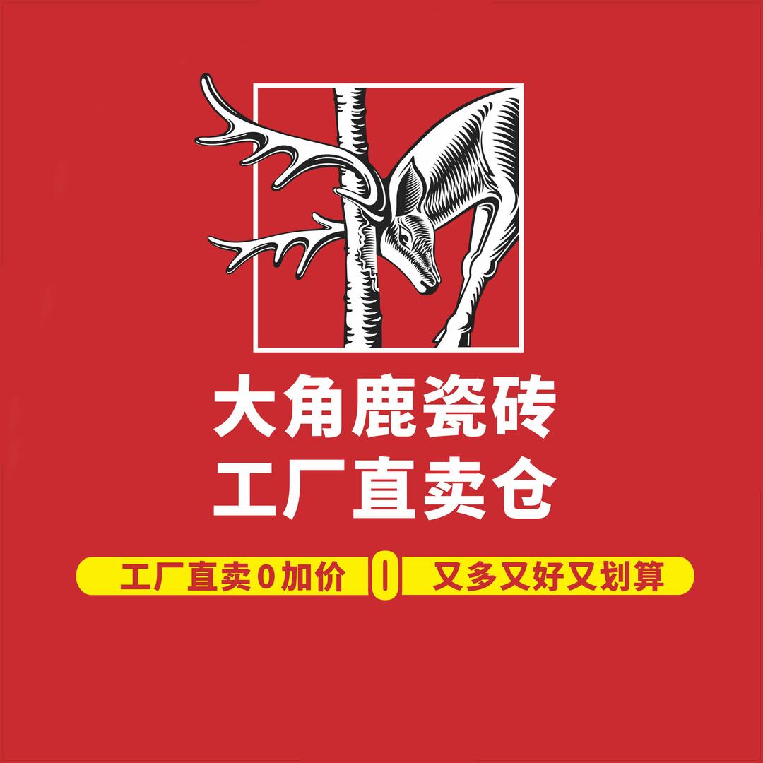 达州大角鹿瓷砖工厂直卖仓（达州仓）